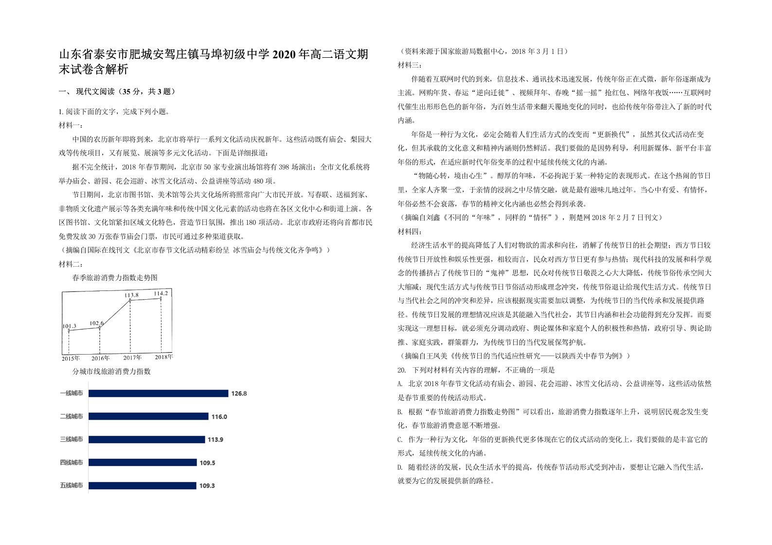 山东省泰安市肥城安驾庄镇马埠初级中学2020年高二语文期末试卷含解析