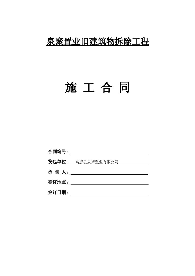 泉聚置业旧建筑物拆除施工合同