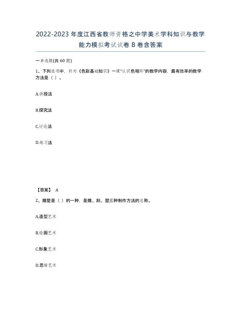 2022-2023年度江西省教师资格之中学美术学科知识与教学能力模拟考试试卷B卷含答案