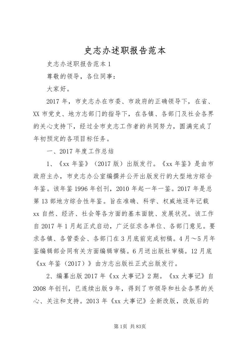 2022史志办述职报告范本