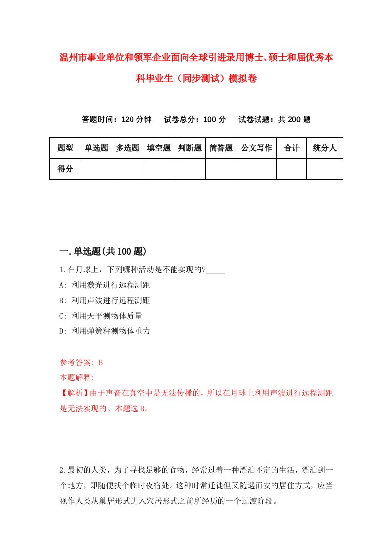 温州市事业单位和领军企业面向全球引进录用博士硕士和届优秀本科毕业生同步测试模拟卷第76卷