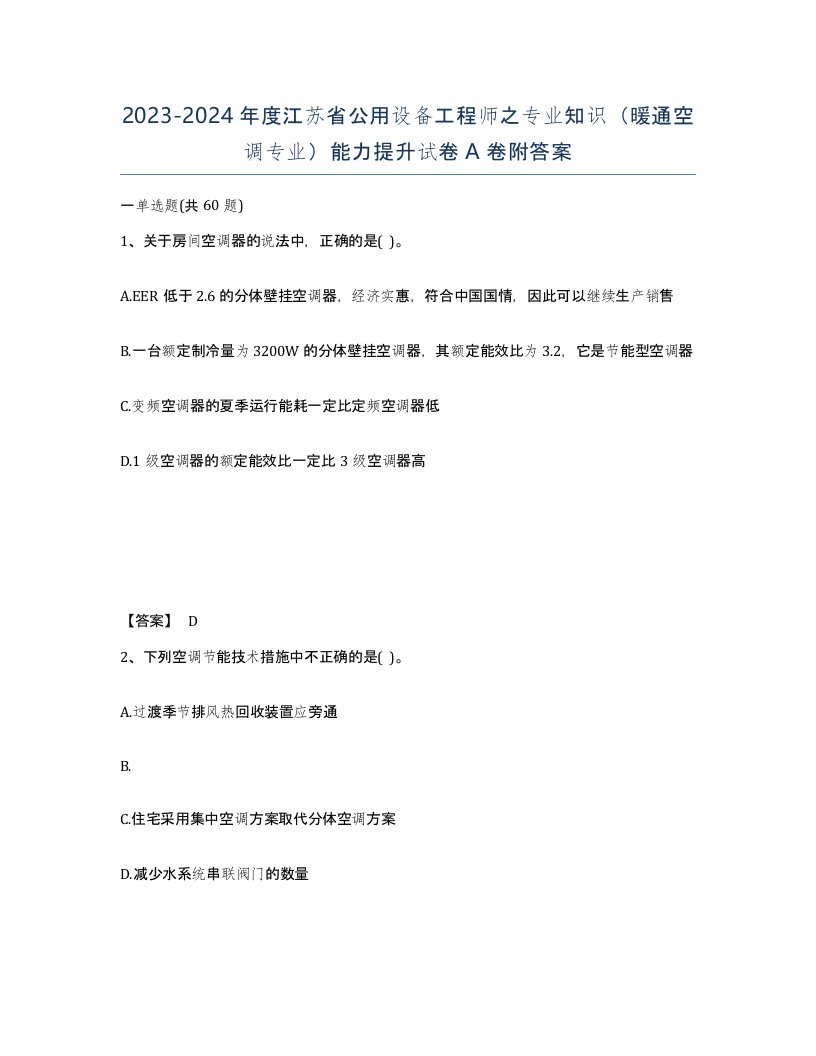 2023-2024年度江苏省公用设备工程师之专业知识暖通空调专业能力提升试卷A卷附答案