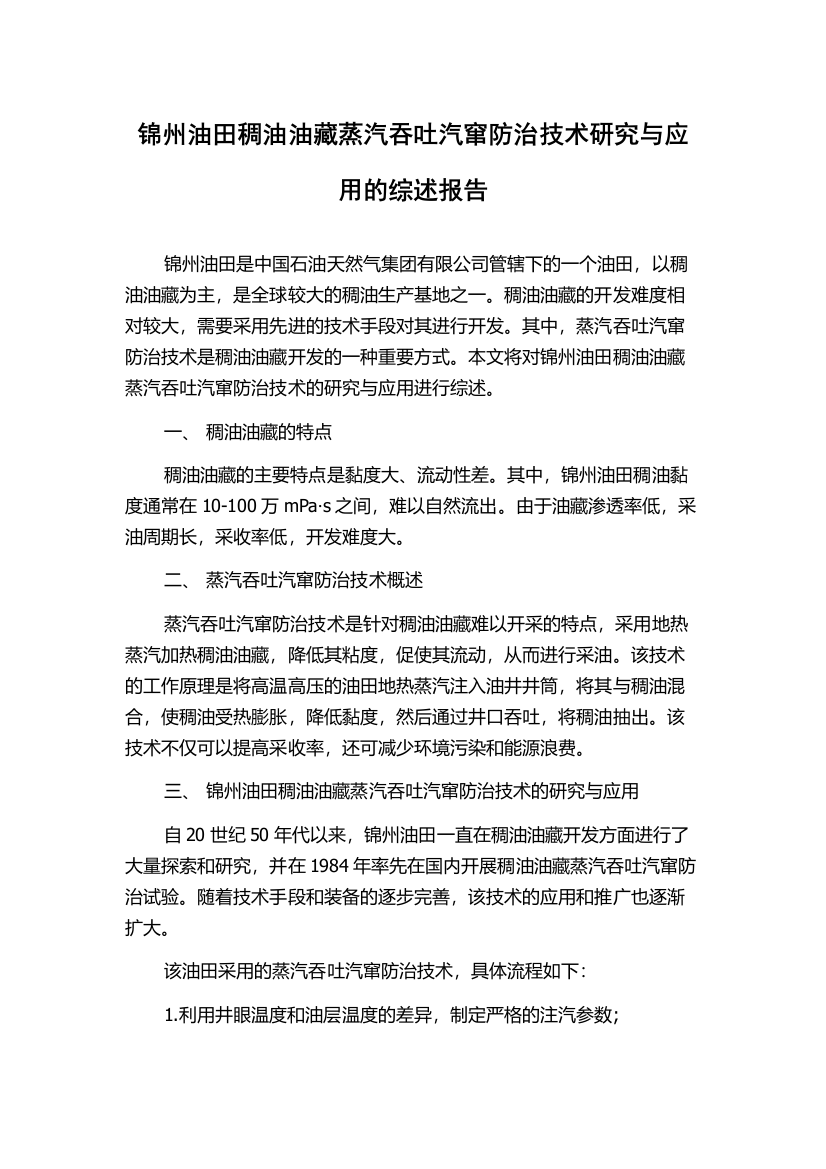 锦州油田稠油油藏蒸汽吞吐汽窜防治技术研究与应用的综述报告