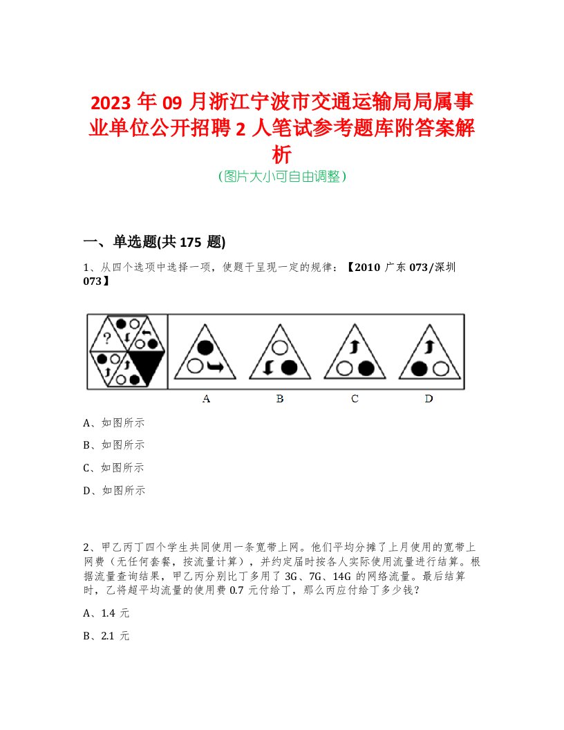 2023年09月浙江宁波市交通运输局局属事业单位公开招聘2人笔试参考题库附答案解析