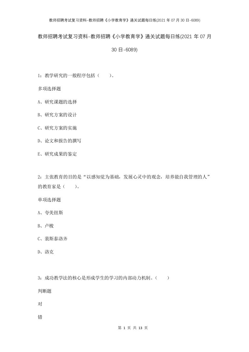 教师招聘考试复习资料-教师招聘小学教育学通关试题每日练2021年07月30日-6089