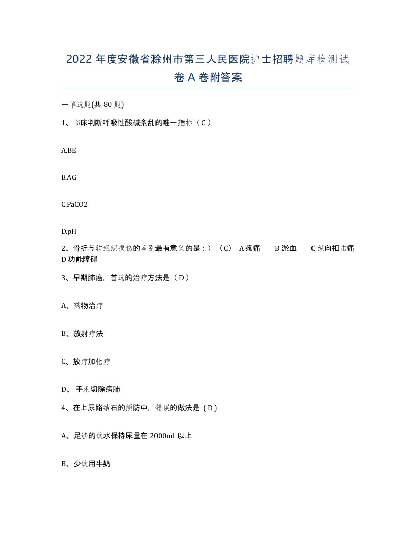 2022年度安徽省滁州市第三人民医院护士招聘题库检测试卷A卷附答案