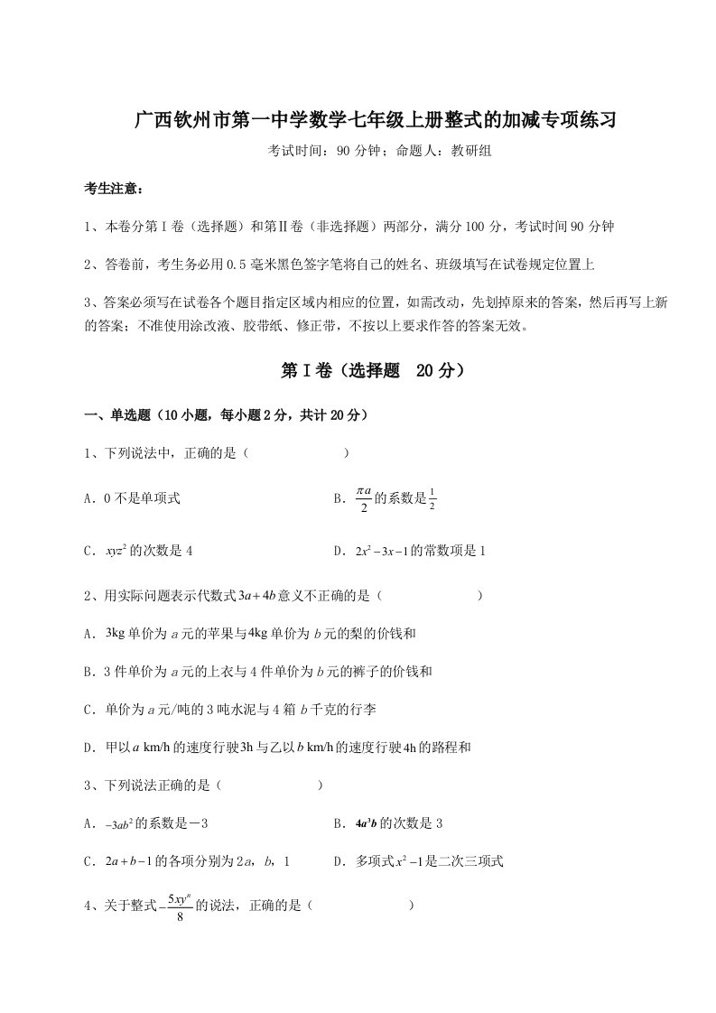 第一次月考滚动检测卷-广西钦州市第一中学数学七年级上册整式的加减专项练习试题（含解析）