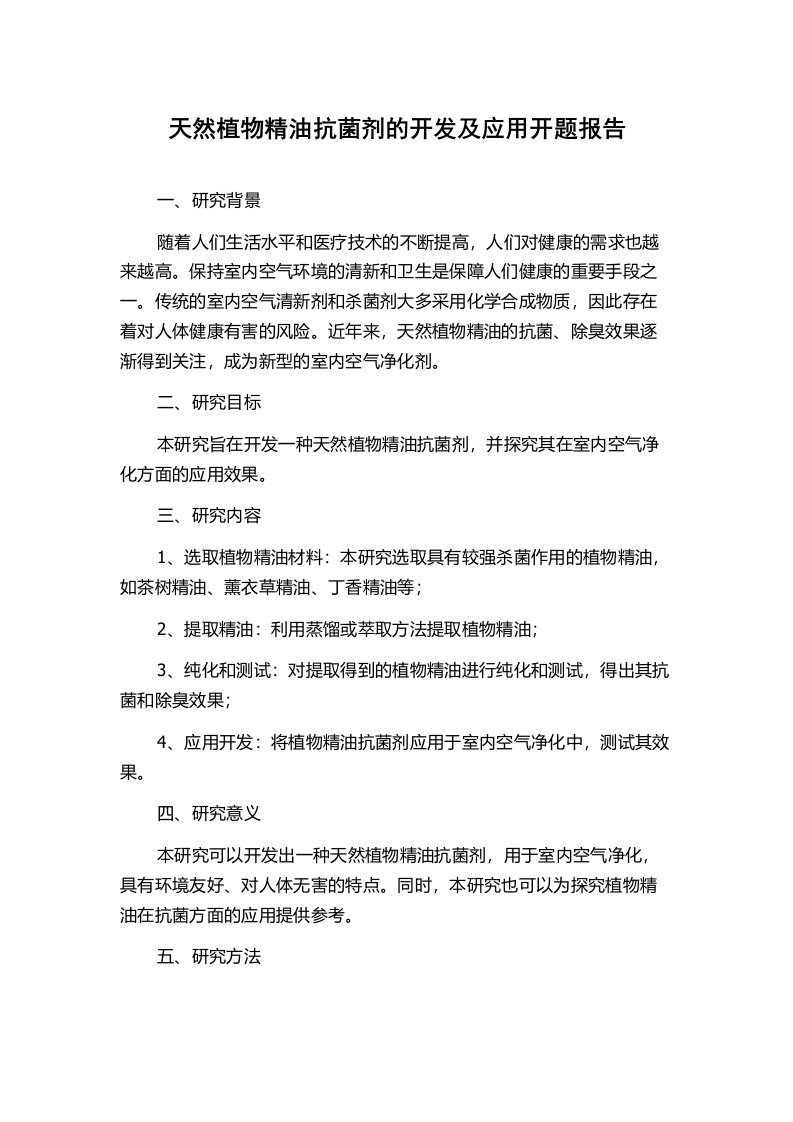 天然植物精油抗菌剂的开发及应用开题报告