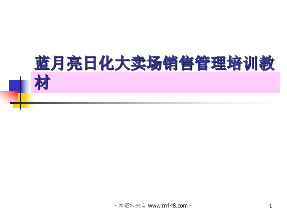 《蓝月亮日化大卖场销售管理培训教材PPT》68页-日化