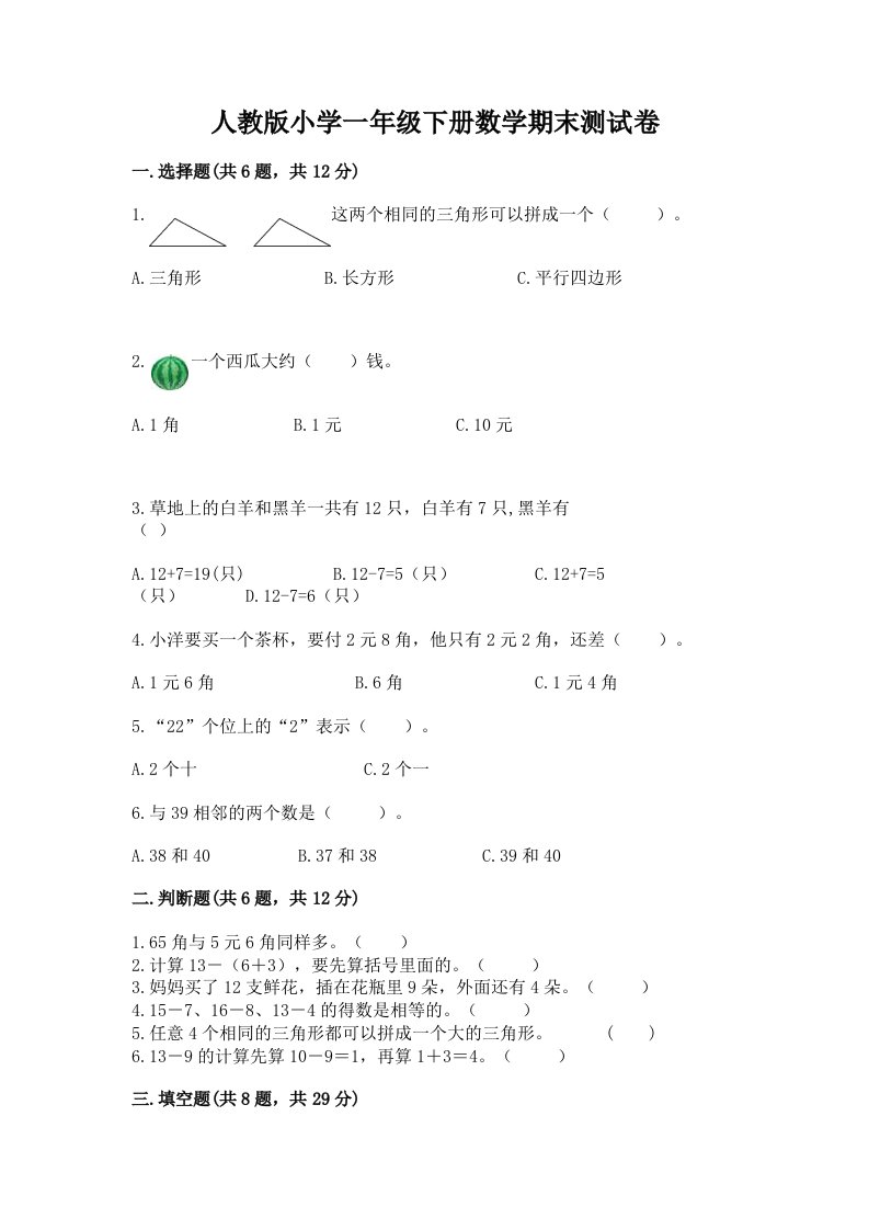 人教版小学一年级下册数学期末测试卷【真题汇编】