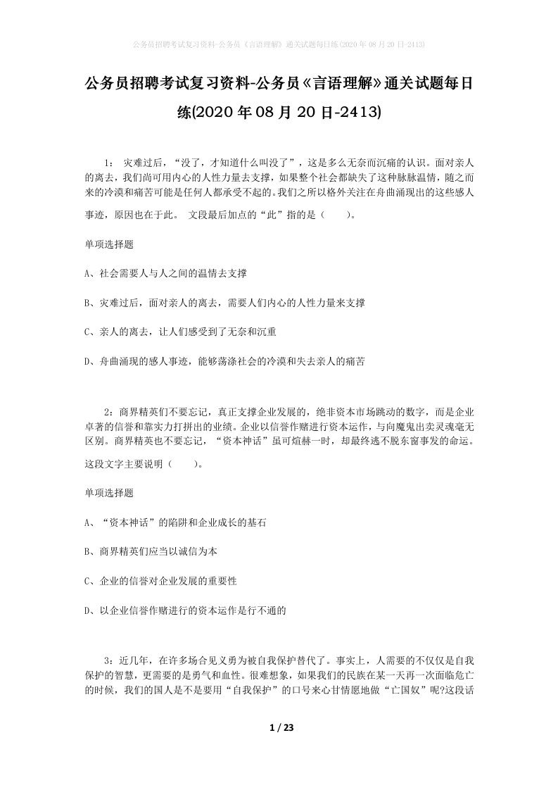 公务员招聘考试复习资料-公务员言语理解通关试题每日练2020年08月20日-2413