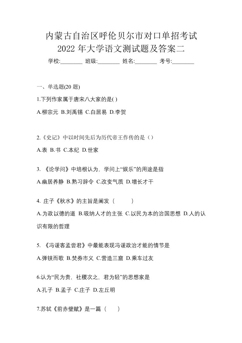 内蒙古自治区呼伦贝尔市对口单招考试2022年大学语文测试题及答案二