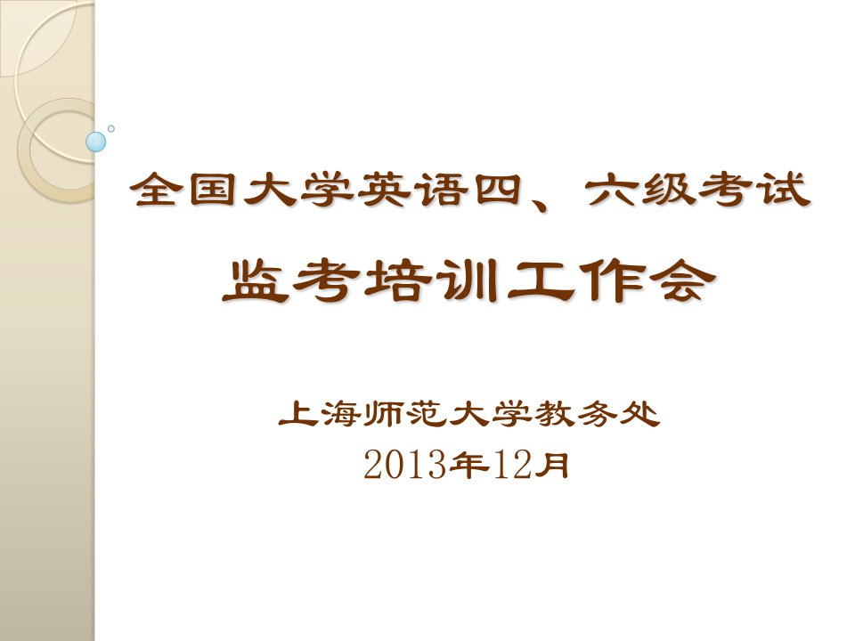 [PPT]-全国大学英语四、六级考试监考培训工作会上海师范大学教务