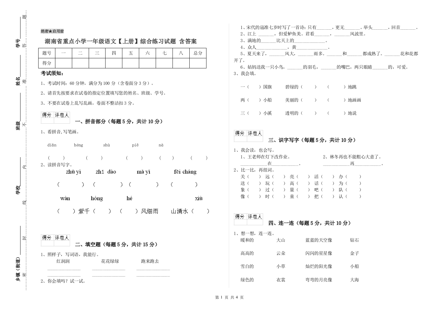 湖南省重点小学一年级语文【上册】综合练习试题-含答案