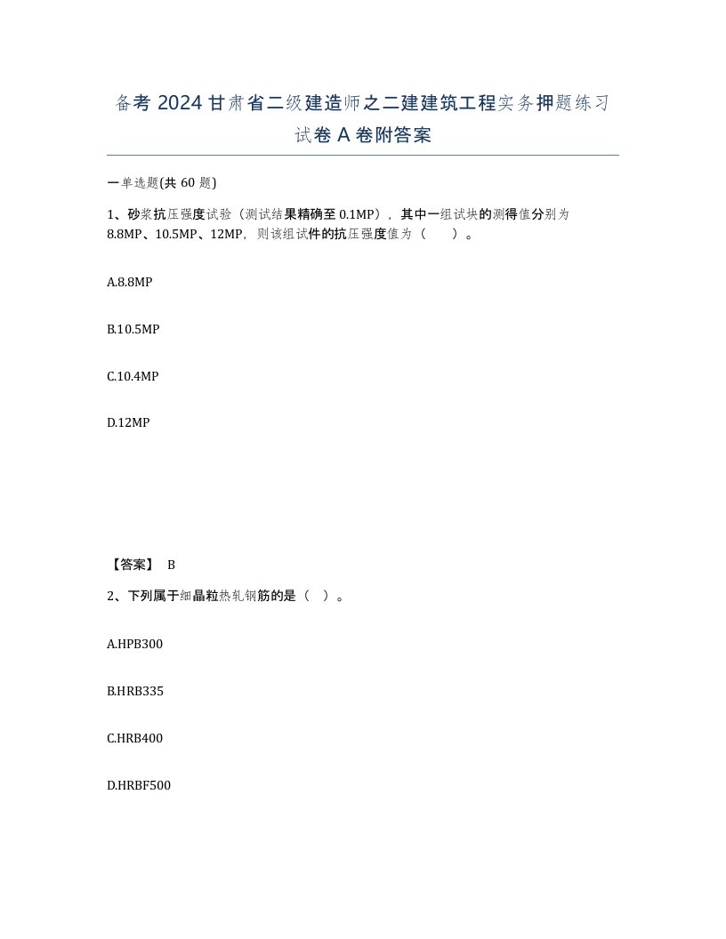 备考2024甘肃省二级建造师之二建建筑工程实务押题练习试卷A卷附答案