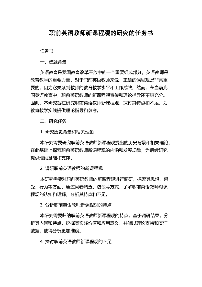 职前英语教师新课程观的研究的任务书