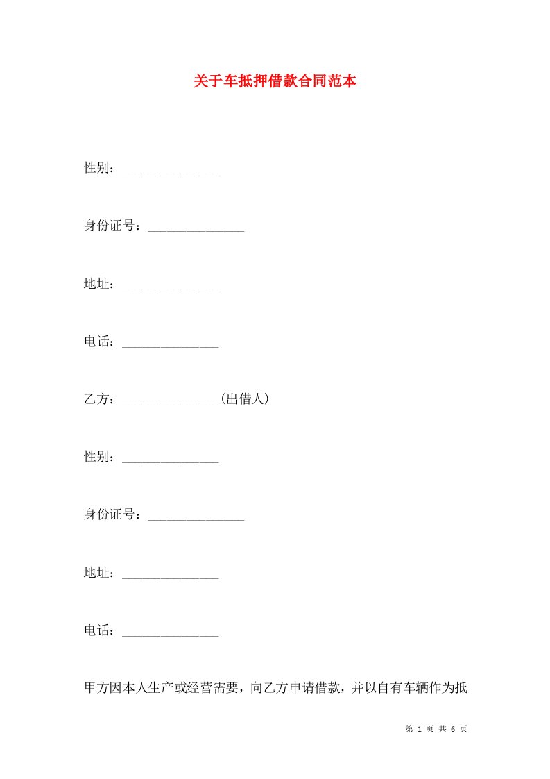 关于车抵押借款合同范本