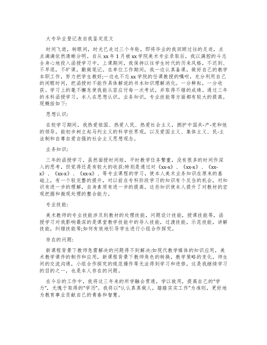 毕业登记表自我鉴定例文集合