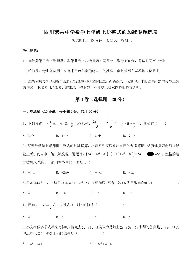 强化训练四川荣县中学数学七年级上册整式的加减专题练习B卷（附答案详解）