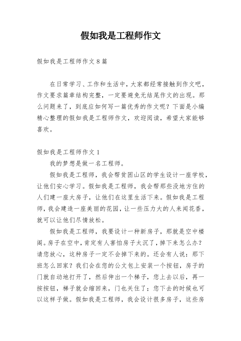 假如我是工程师作文