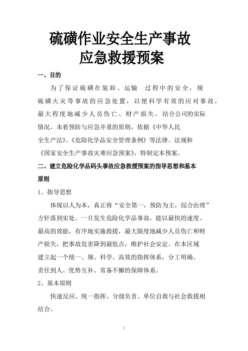 硫磺作业安全生产事故应急救援预案