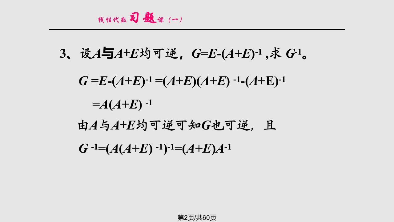 线性代数矩阵习题课