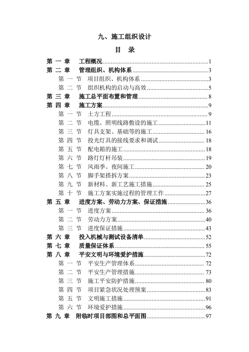 某公园(室外亮化工程)施工组织设计方案