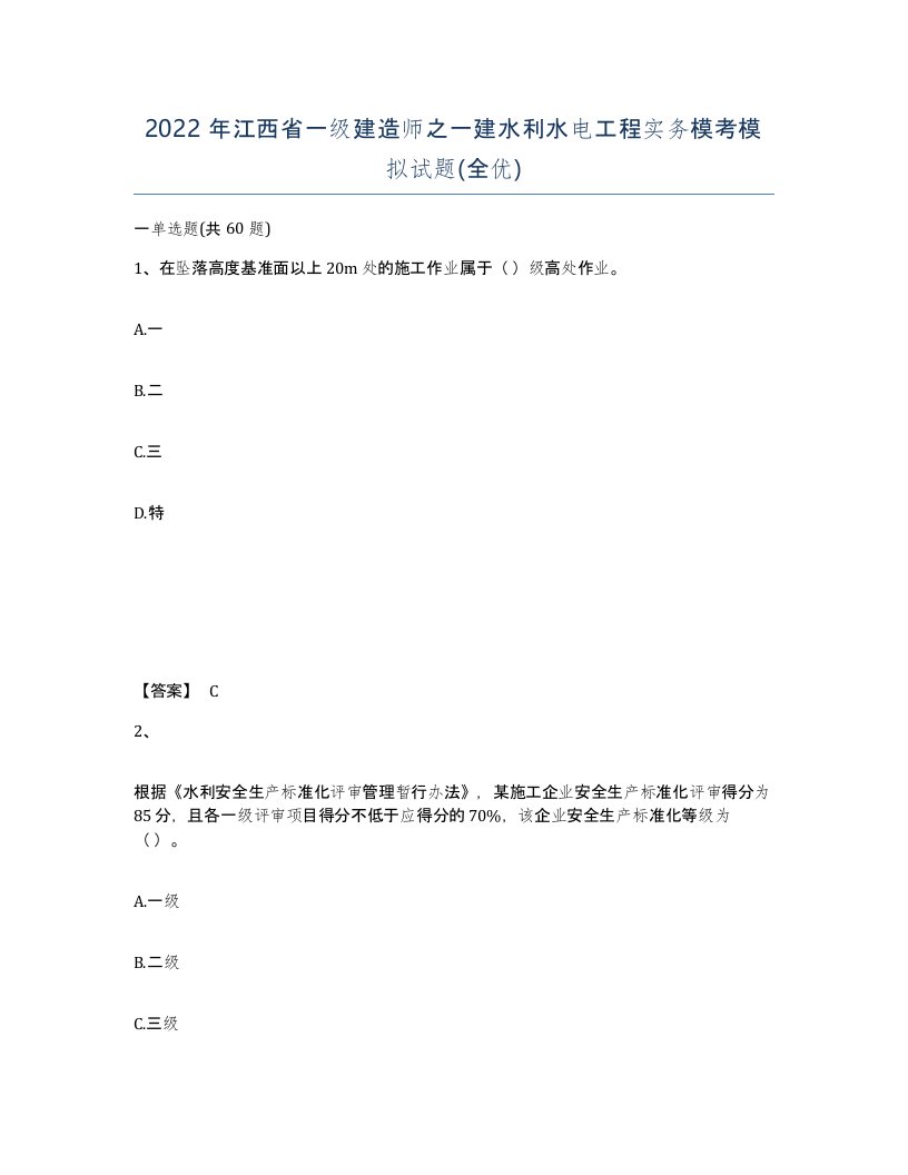 2022年江西省一级建造师之一建水利水电工程实务模考模拟试题全优