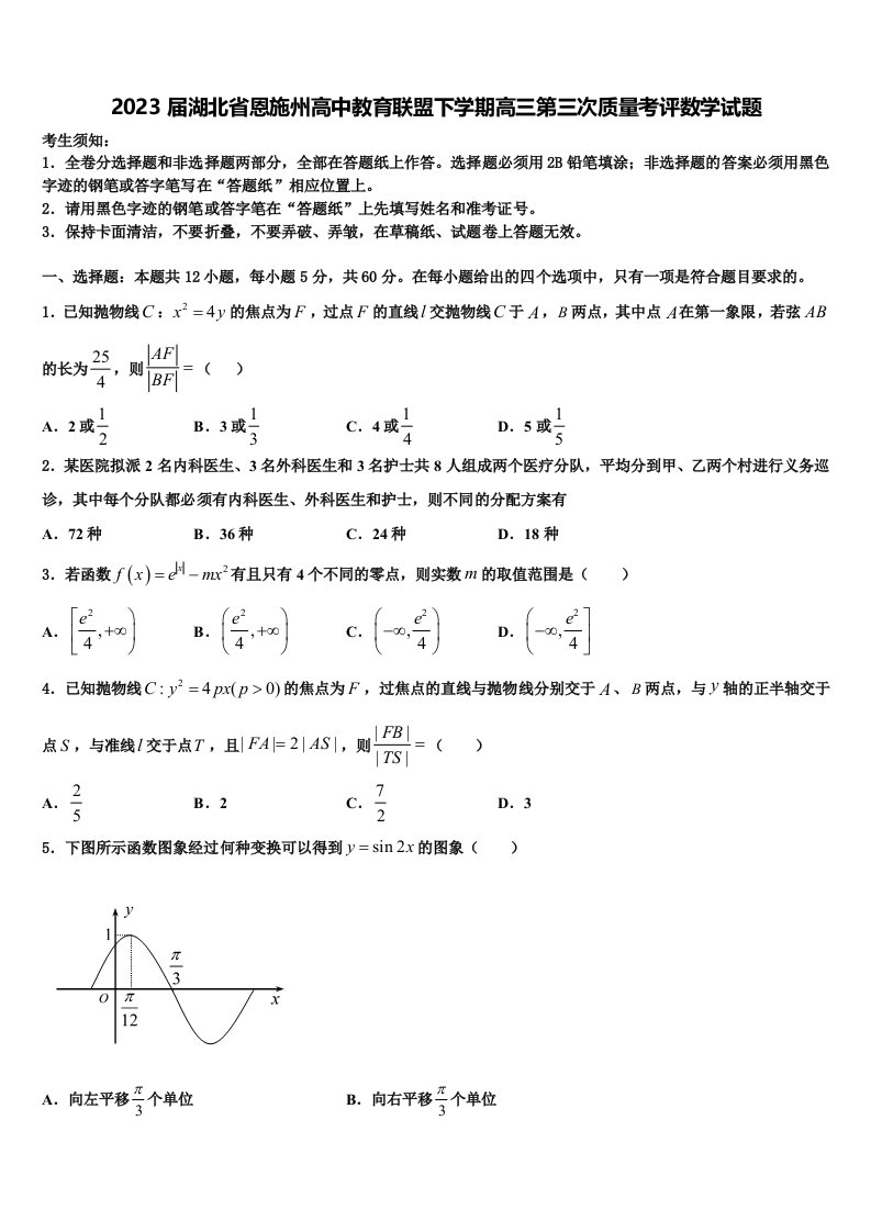 2023届湖北省恩施州高中教育联盟下学期高三第三次质量考评数学试题