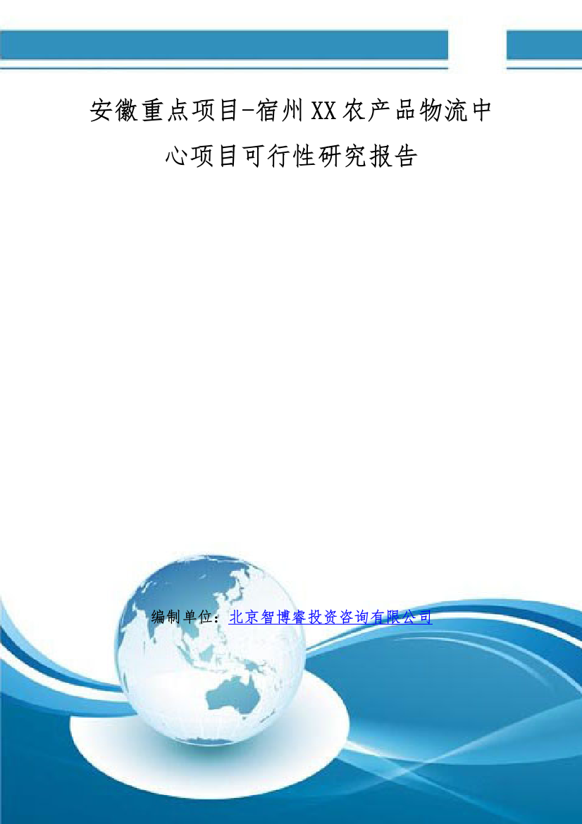 安徽重点项目-宿州XX农产品物流中心项目可行性研究报告