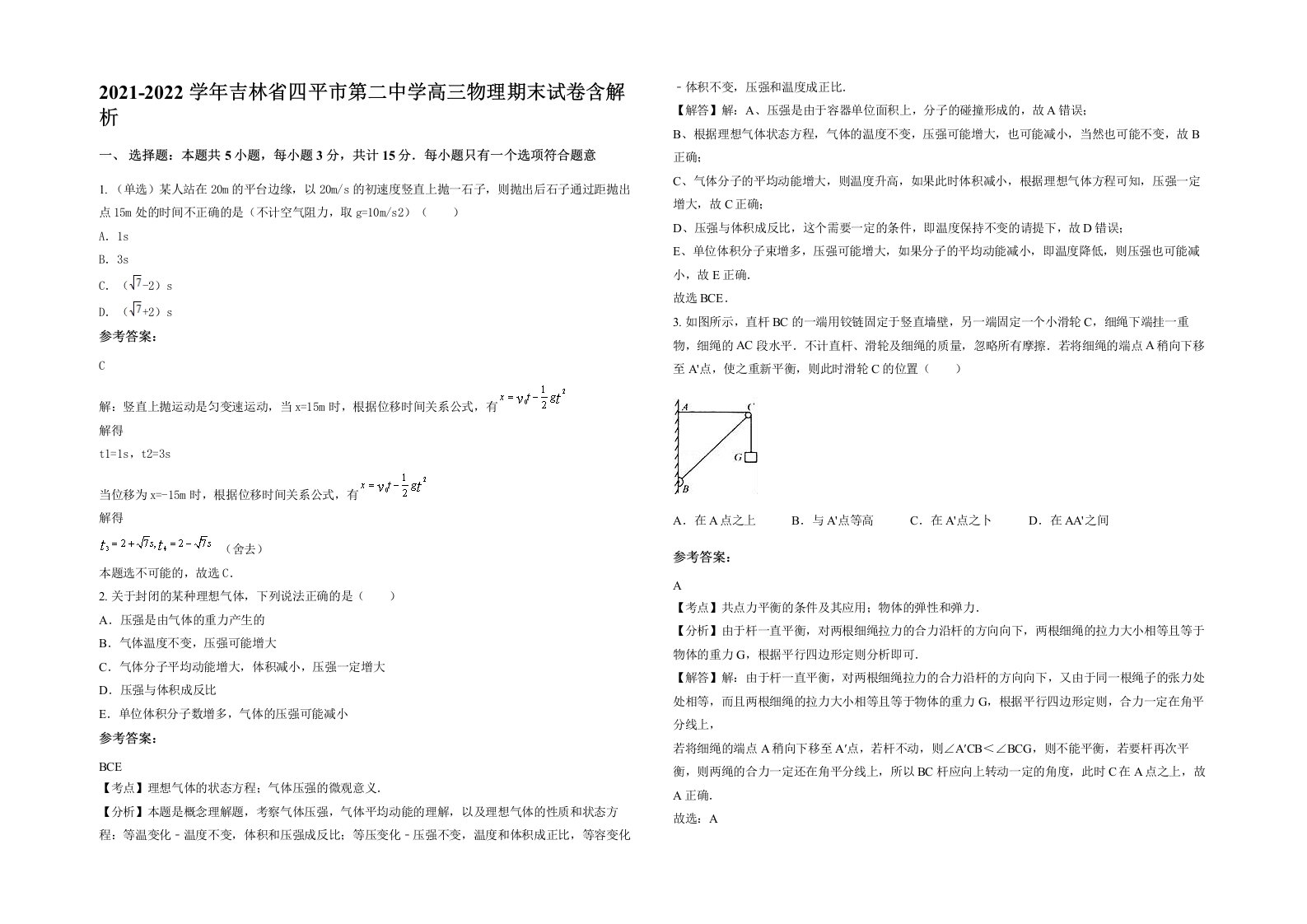 2021-2022学年吉林省四平市第二中学高三物理期末试卷含解析