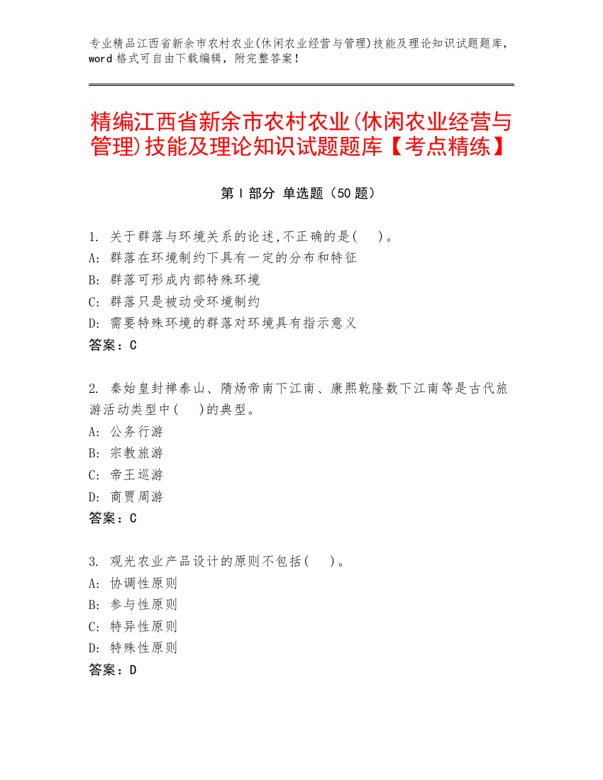 精编江西省新余市农村农业(休闲农业经营与管理)技能及理论知识试题题库【考点精练】