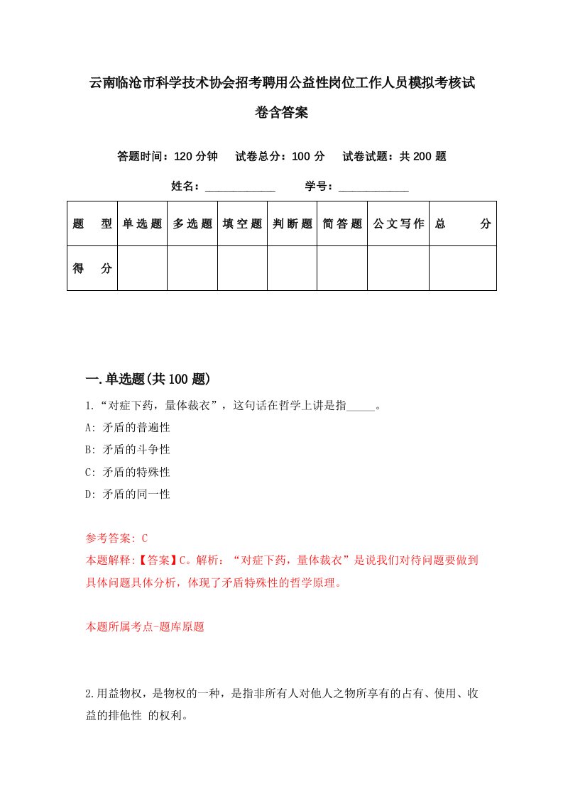 云南临沧市科学技术协会招考聘用公益性岗位工作人员模拟考核试卷含答案7