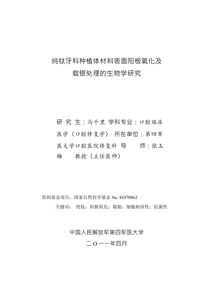 纯钛牙科种植体材料表面阳极氧化及载银处理的生物学研究-口腔临床医学(口腔修复学)专业毕业论文