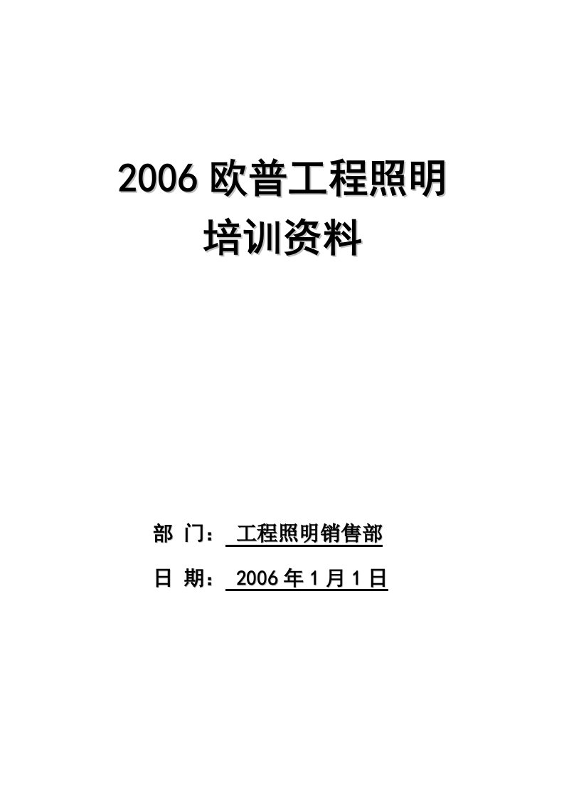 欧普培训手册-灯具培训-灯具管理-灯饰行业