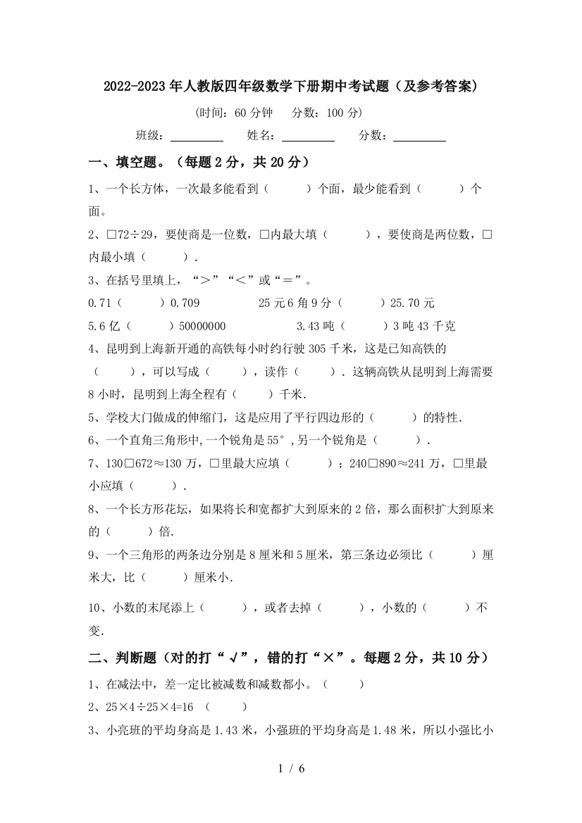 2022-2023年人教版四年级数学下册期中考试题(及参考答案)