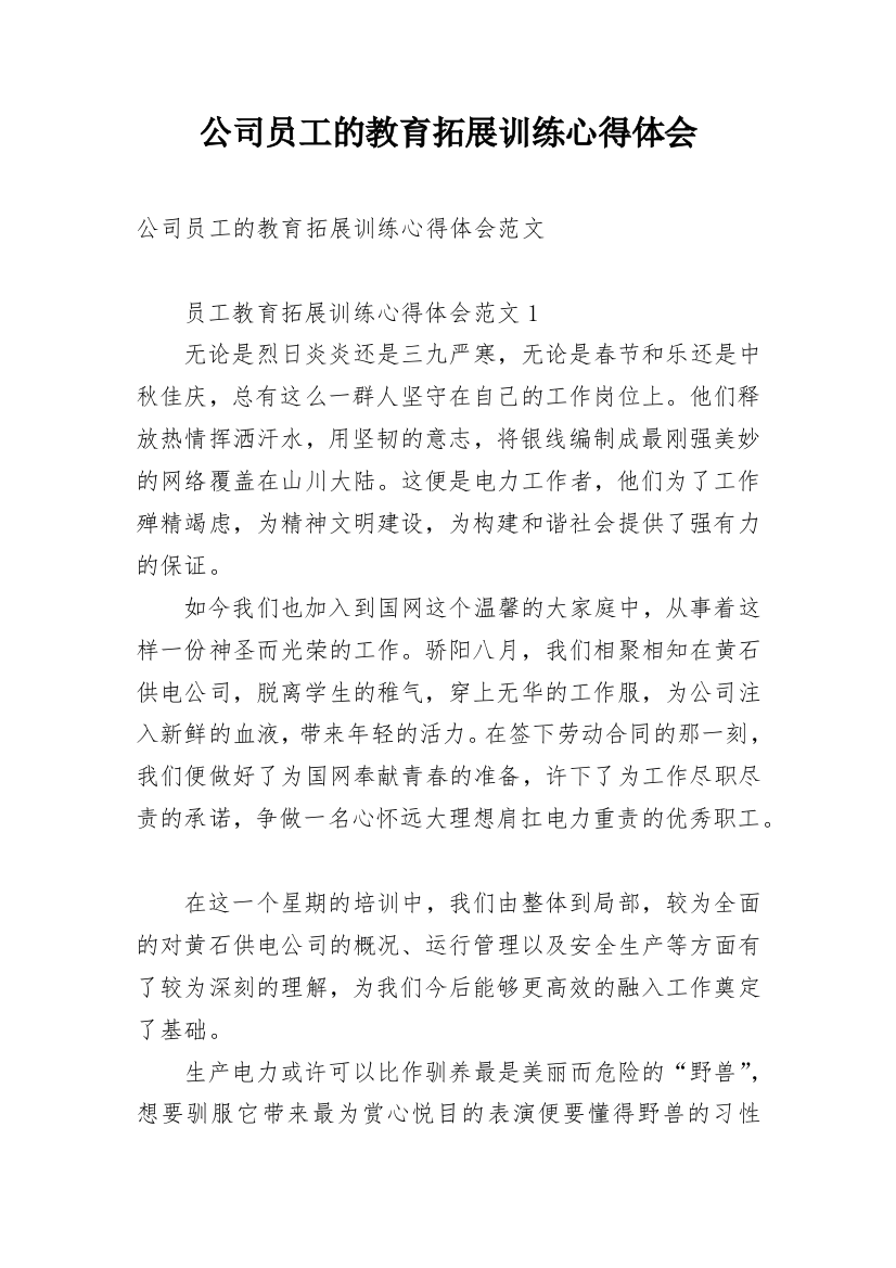 公司员工的教育拓展训练心得体会