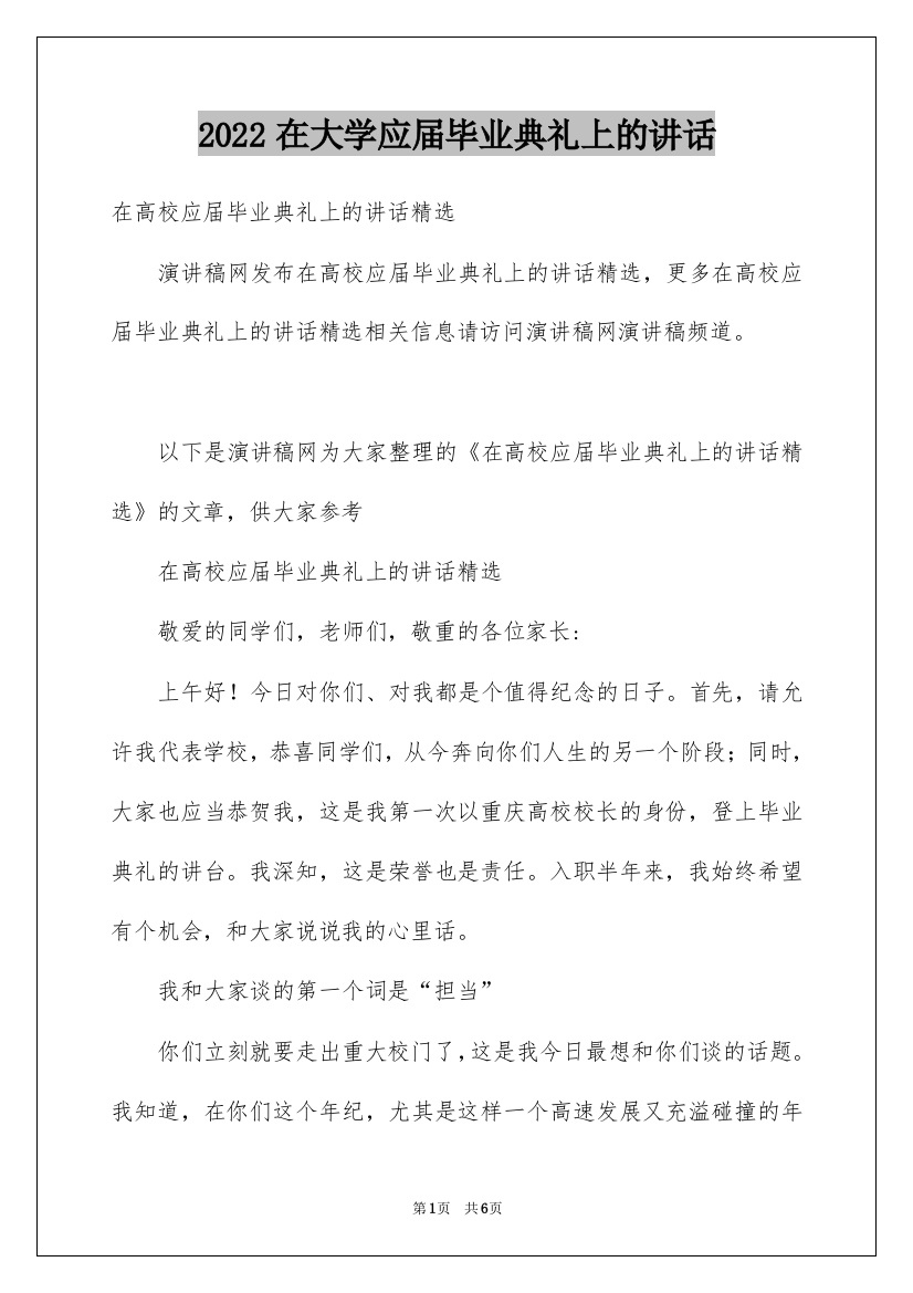 2022在大学应届毕业典礼上的讲话