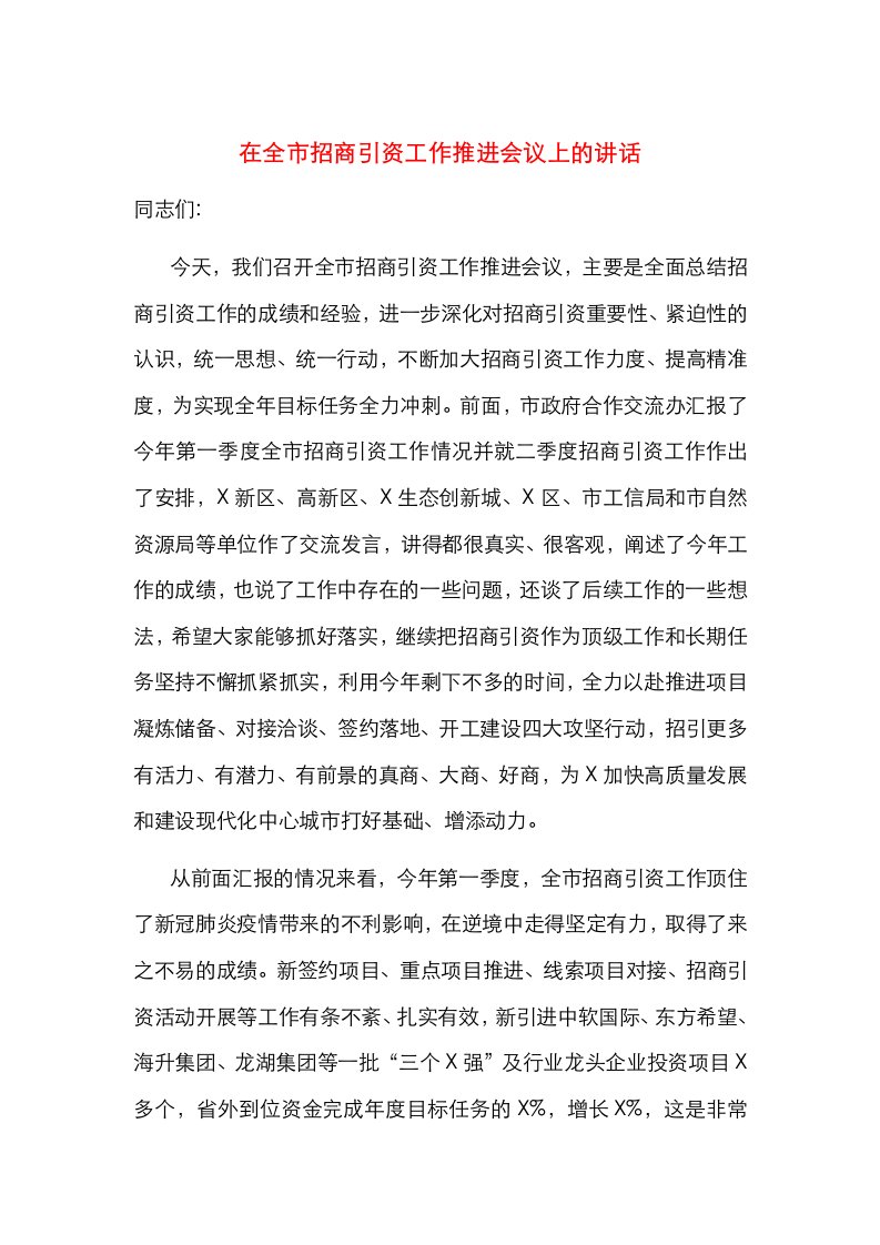 在全市招商引资工作推进会议上的讲话