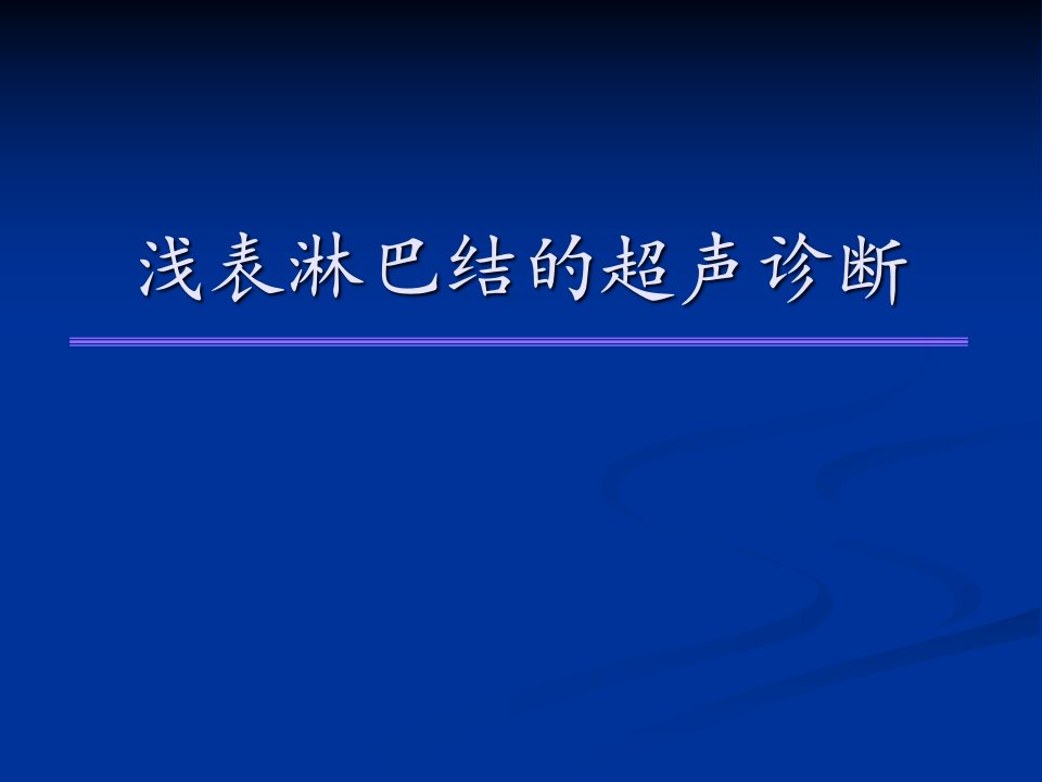 浅表淋巴结的超声诊断