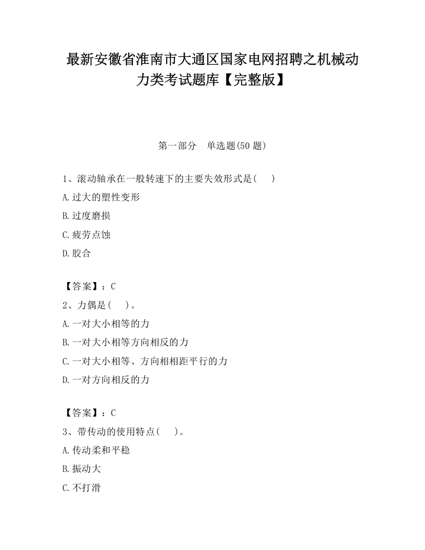 最新安徽省淮南市大通区国家电网招聘之机械动力类考试题库【完整版】