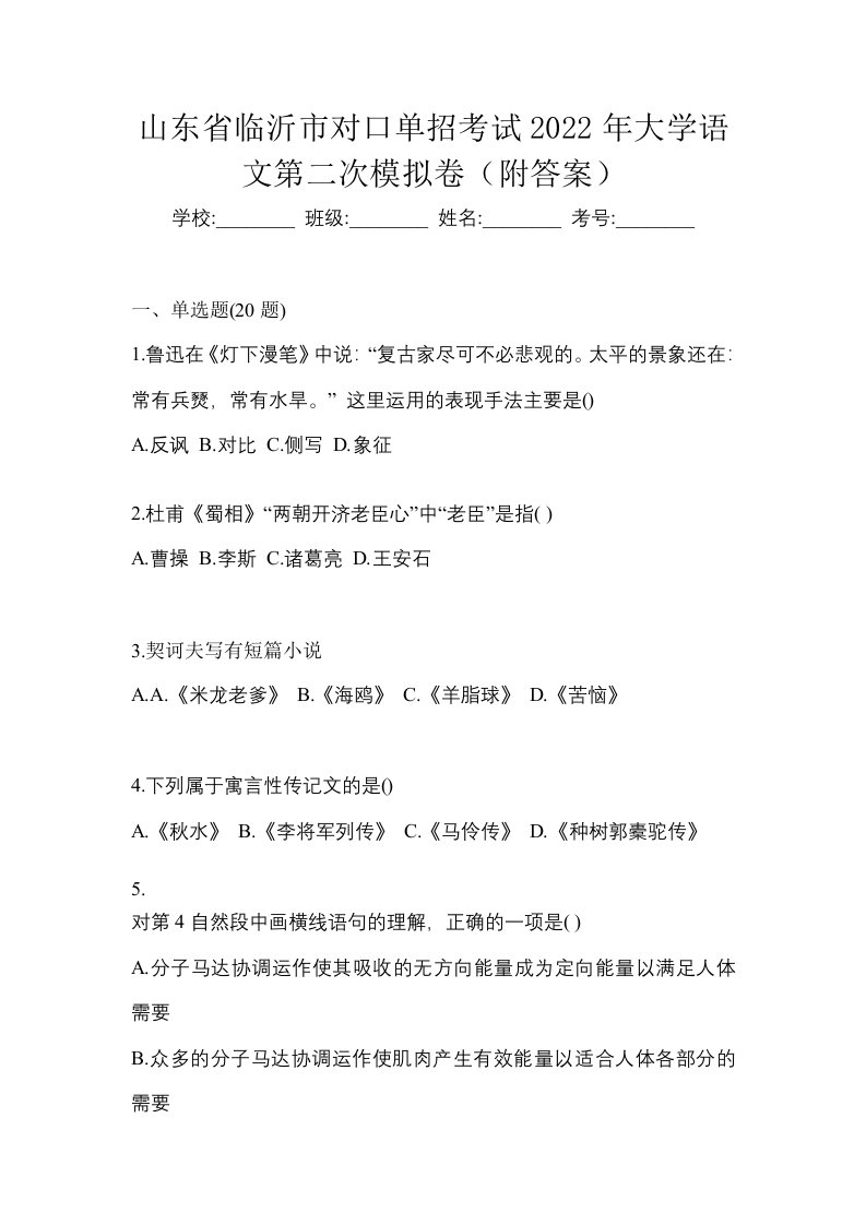 山东省临沂市对口单招考试2022年大学语文第二次模拟卷附答案