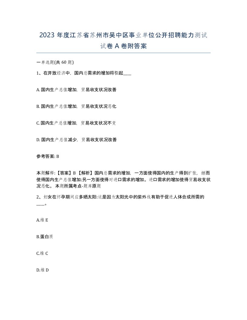 2023年度江苏省苏州市吴中区事业单位公开招聘能力测试试卷A卷附答案