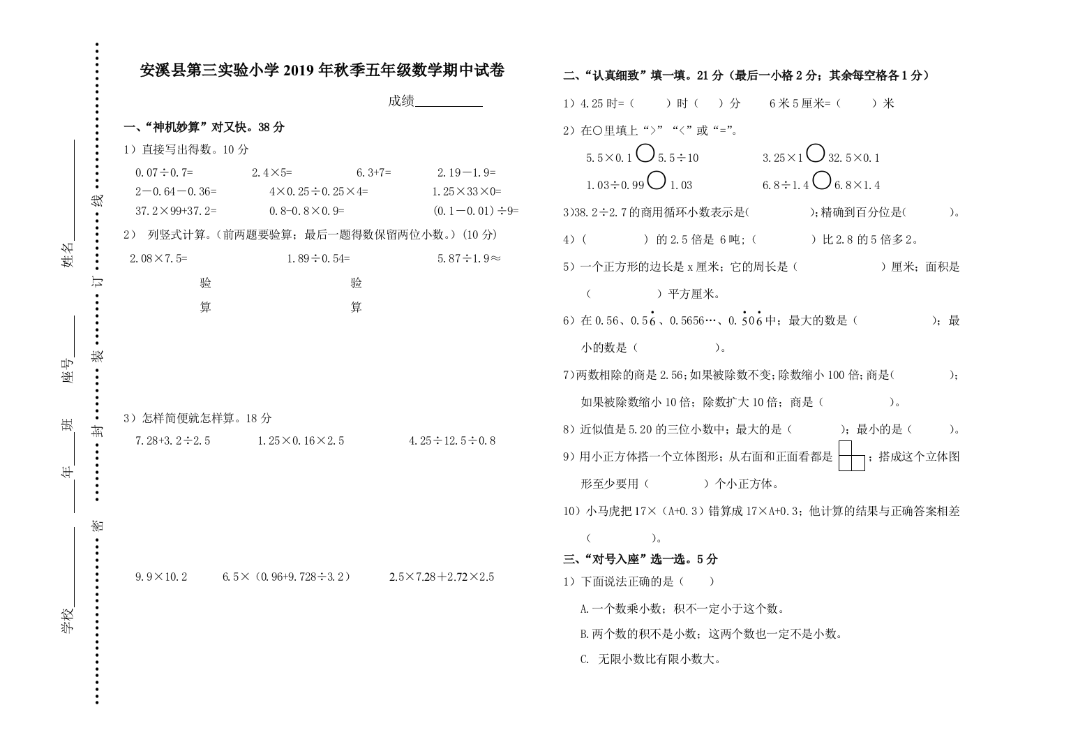 2019年秋季五年级数学期中考试试卷(好)