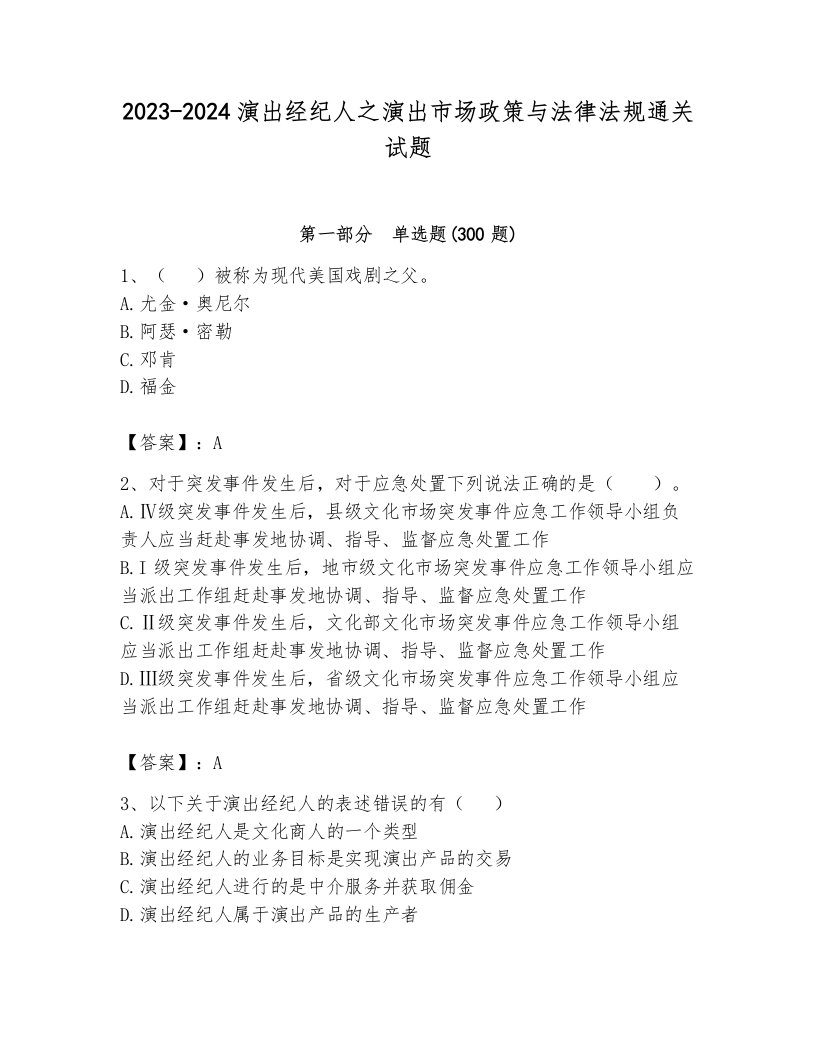 2023-2024演出经纪人之演出市场政策与法律法规通关试题附参考答案（综合题）