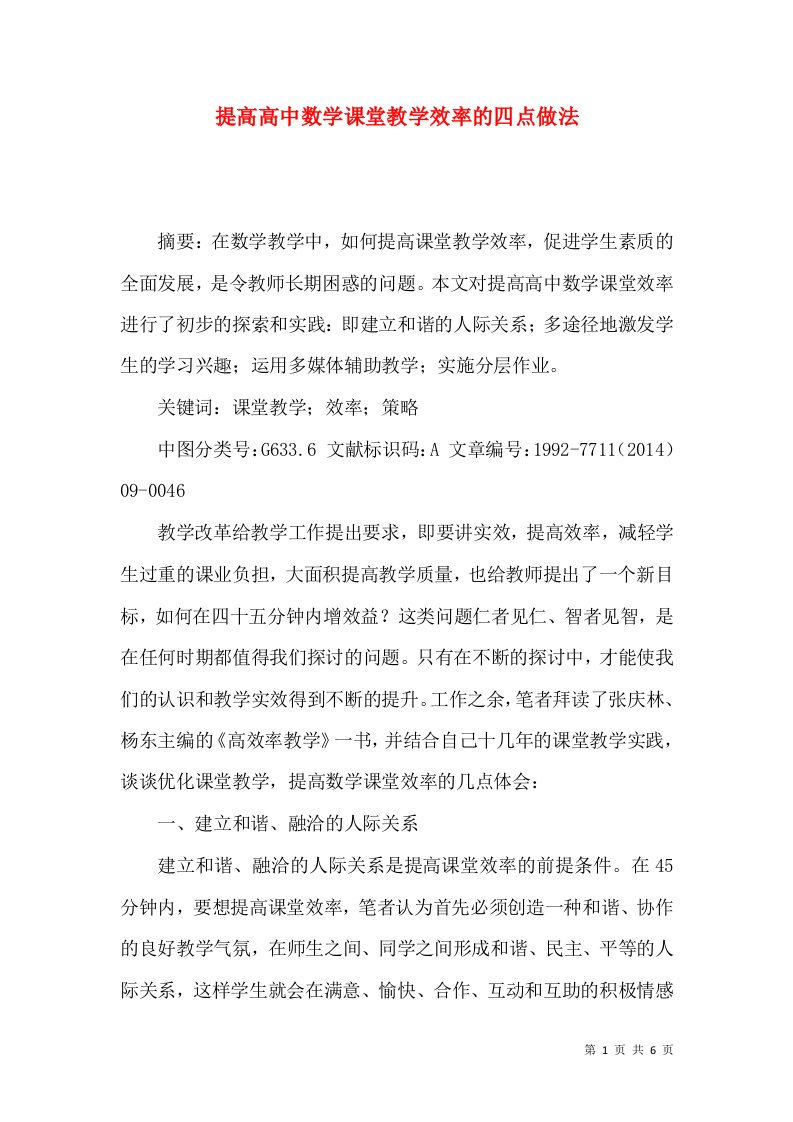 提高高中数学课堂教学效率的四点做法