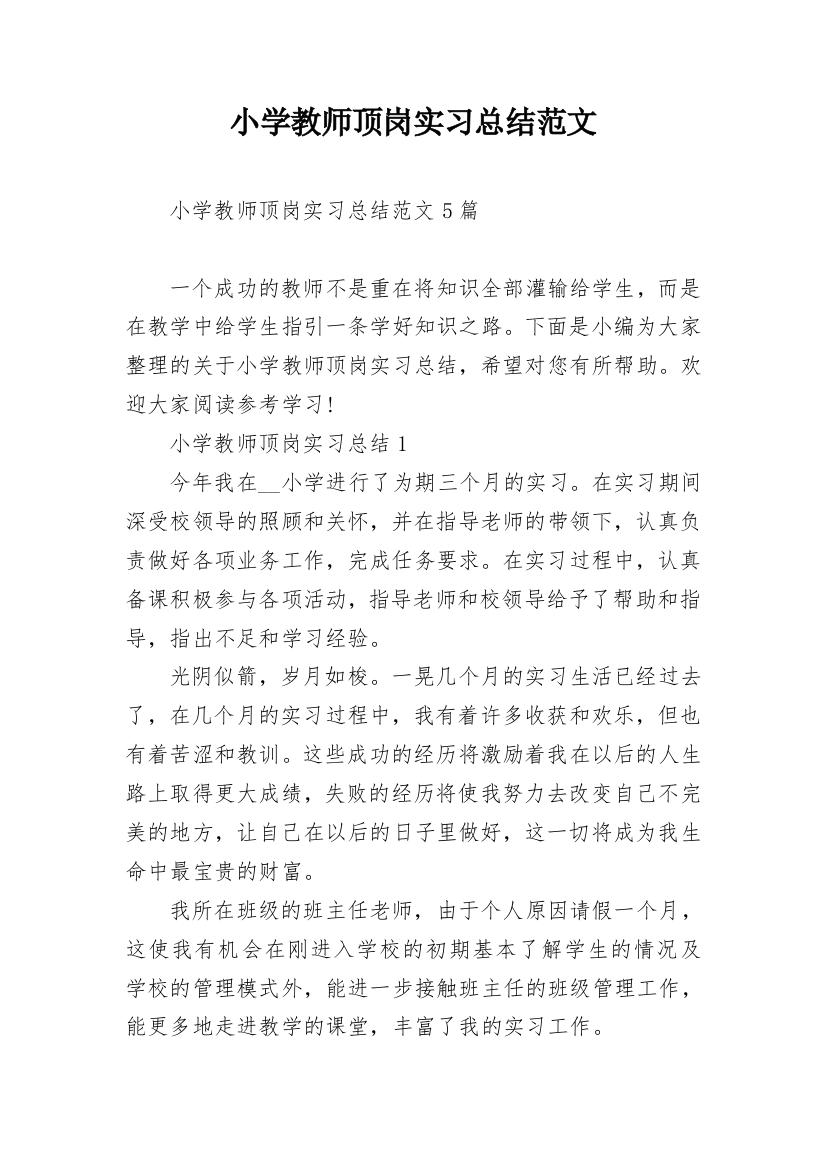 小学教师顶岗实习总结范文