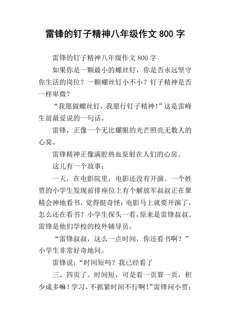 雷锋的钉子精神八年级作文800字