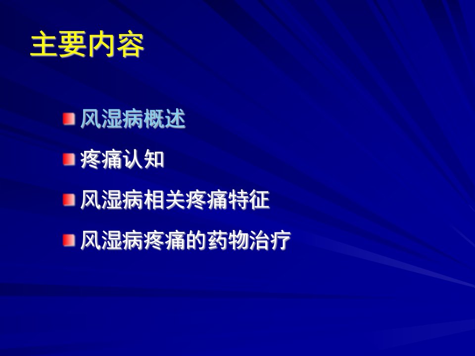 风湿病相关疼痛与对策课件