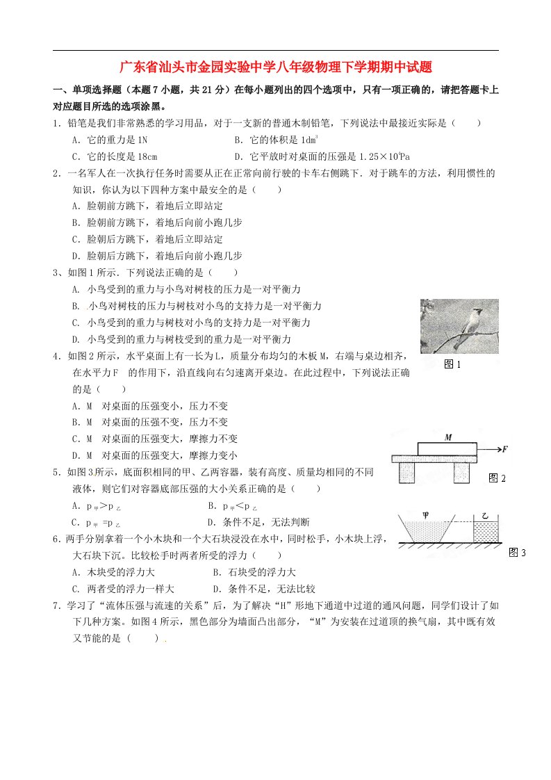 广东省汕头市金园实验中学八级物理下学期期中试题（无答案）